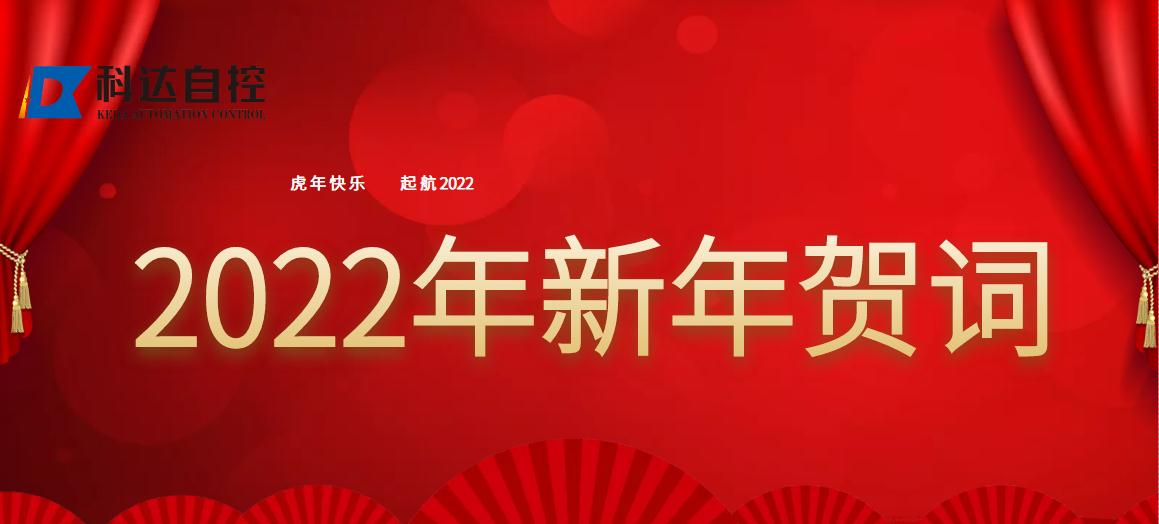 科达自控董事长付国军2022新年贺词