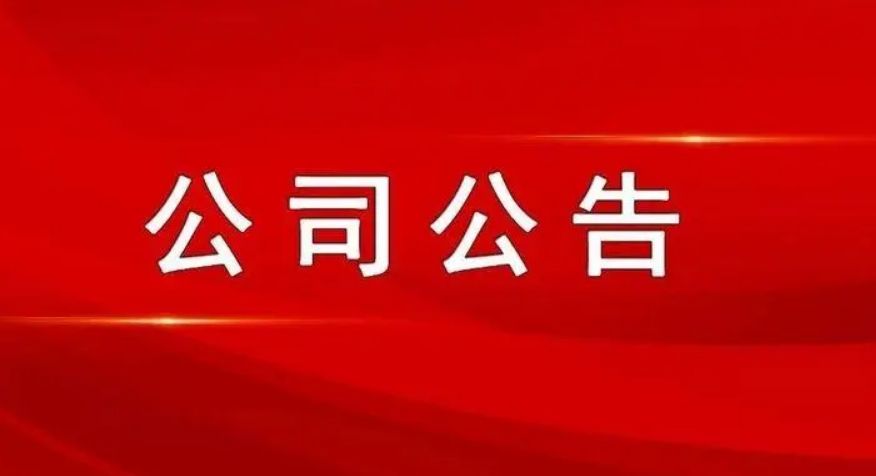 最新公司公告，敬请参阅公司在北京证券交易所信息披露平台,谢谢！