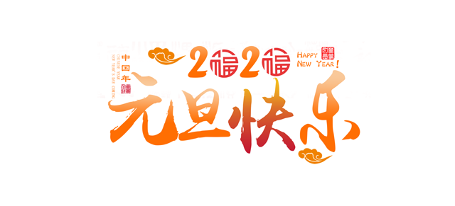 元旦將近，讓91香蕉视频在线下载一起回顧91香蕉视频在线下载精彩的2019